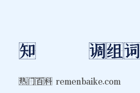 劉知遠諸宮调组词是什么意思的图片